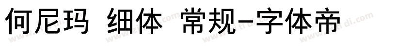 何尼玛 细体 常规字体转换